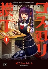 Gothic & Lolita Alley Gourmet Vol 1 Japanese Manga Comic