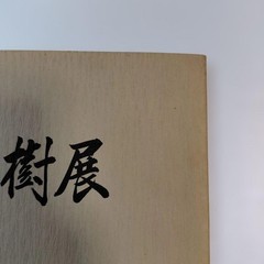 Kazuki Exhibition Bonsai Catalog 1980 84 Pots Japan Vintage 9.5×9.9in