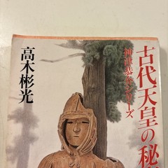 The Secrets of Ancient Emperors by Akimitsu Takagi Kadokawa Pocketbook (a 42