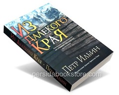 Russian book (Bible) Из далекого края. Петр Ильин