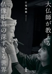 The Profound World Buddhist Sculpture Great Sculptor Japanese Book