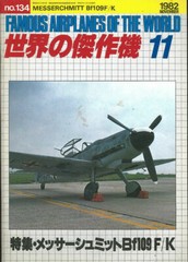 KOKU FAN FAOW No.134 MESSERSCHMITT Bf109F Bf109G Bf109K DAK TROP JG DOTR DB605
