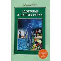 Иван Неумывакин набор книг 9шт. Сода Перекись Здоровье Позвоночник Рак и др