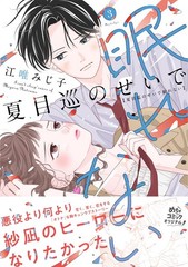 夏目巡のせいで眠れない ３ (Only Lips comicsめちゃコミックオリジナル) (Paperback) (UK IMPORT)