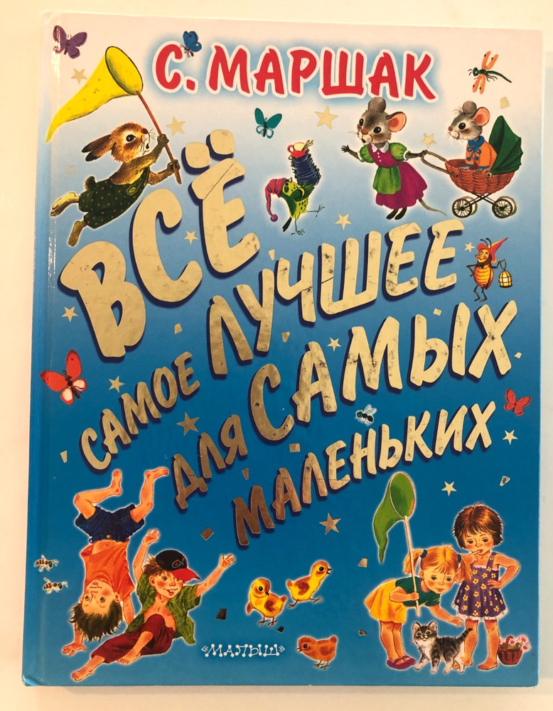 С. Маршак Всё Самое Лучшее Для Самых Маленьких 2012 Hardcover