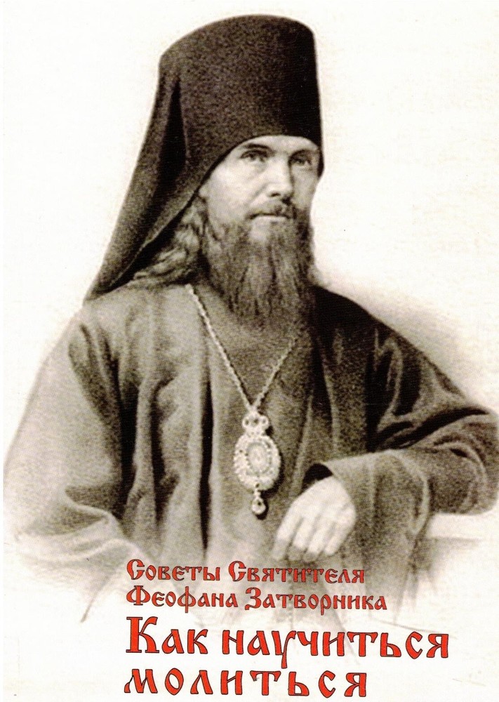 Russian book (Bible) Как Научиться Молиться? Советы Святителя Феофана Затворника