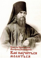 Russian book (Bible) Как Научиться Молиться? Советы Святителя Феофана Затворника