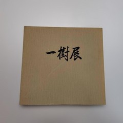 Kazuki Exhibition Bonsai Catalog 1980 84 Pots Japan Vintage 9.5×9.9in