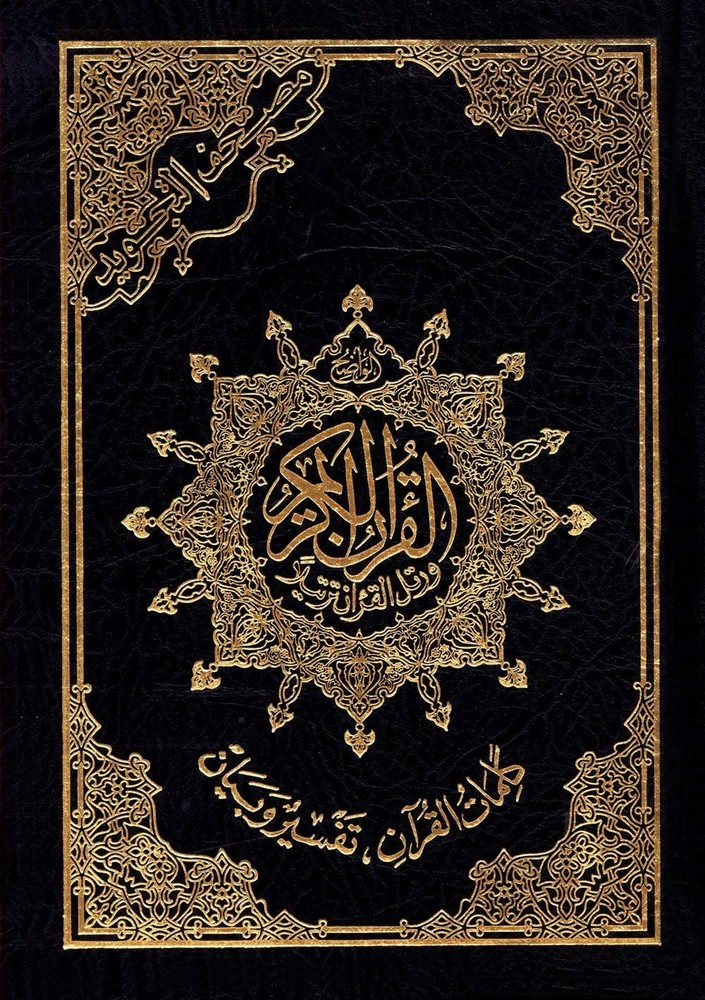 Tajweed Qur’an by Dar Al-Ma’arifah