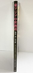 [Catalogue] Medieval East Asia: Maritime Trade Routes, Ports, Shipwrecks, 2005,