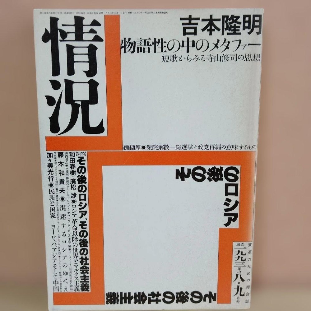 Jokyo August September 1993 Issue Rare Magazine Yoshimoto Ryumei Terayama Shuji