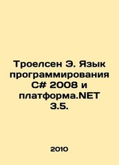 Troelsen E. programming language C # 2008 and platform.NET 3.5. In Russian /Tro