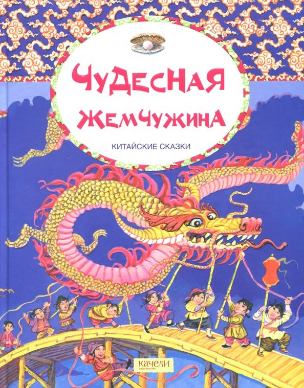 Чудесная жемчужина. Китайские сказки 0 BOOK in RUS