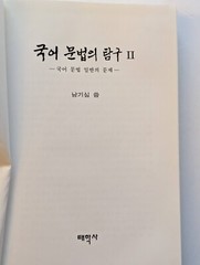 국어문법의연구 Volume 3 of Kugŏ munpŏp ŭi tʻamgu, Ki-sim Nam, ISBN 8976261844