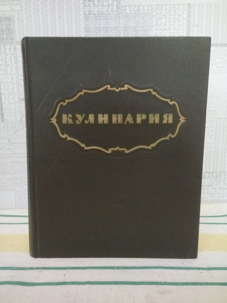 КУЛИНАРИЯ 1955 Cooking GOSTORGIZDAT Moscow Vintage USSR 960 pages