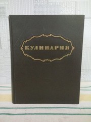 КУЛИНАРИЯ 1955 Cooking GOSTORGIZDAT Moscow Vintage USSR 960 pages