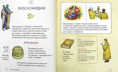 Russian orthodoxy Bible book Литургия. Самая главная служба. Сапрыкина Анна