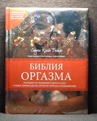 Susan Crain Bakos book The Orgasm Bible 2008