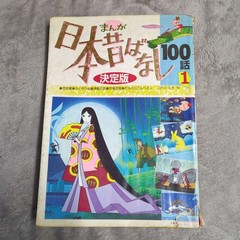 Japanese Folk Tales 100 Stories Showa Retro Picture Book 154 Pages Vintage 1980