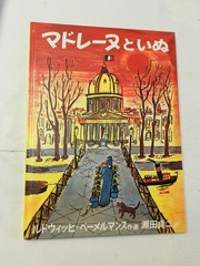 2021, げんきなマドレーヌのいぬ Madeline’s Rescue, Japanese Edition, HB NF