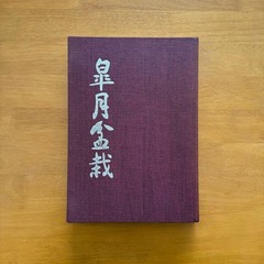 Satsuki Bonsai Photo Book Japan Satsuki Culture Promotion Hardcover 312pg Used
