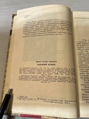 «Надёжный человек» Самсон Шляху. Редкий советский военный роман 1975 г.