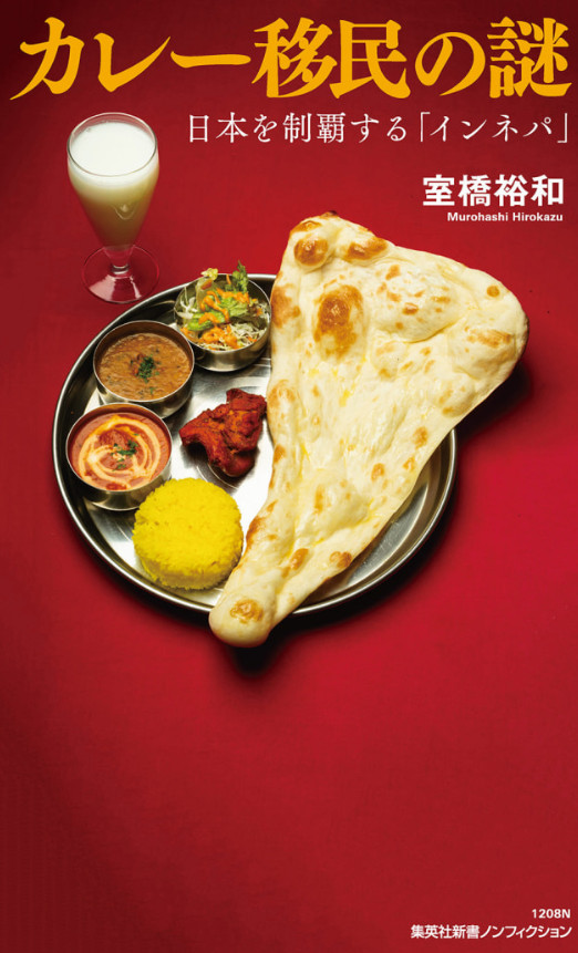 The Curry Immigrant Mystery: Indo-Nepali Restaurants in Japan Japan Book New FS