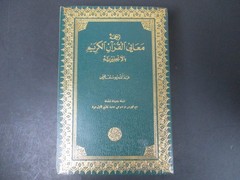 Meaning of The Holy Qur’an Abdullah Yusuf 'Ali 2004 11th Ed Amana Pub. PB