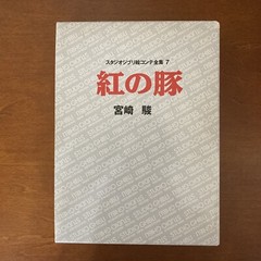 Porco Rosso Studio Ghibli Storyboard Collection 7 Hayao Miyazaki Art Book