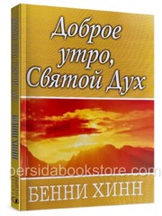 Russian christian book (Bible) Доброе утро, Святой Дух. Бенни Хинн