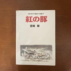 Porco Rosso Studio Ghibli Storyboard Collection 7 Hayao Miyazaki Art Book