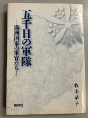 Five Thousand Days in the Army Officers of the Manchukuo Army History
