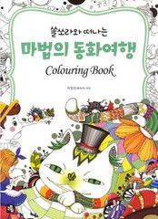 Magical fairy tale trip Coloring Book Thumbelina Hansel and Grete Pinocchio
