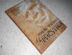 Николай Ли/Nikolay Lee The Human Head. Fundamentals of Academic Drawing/In Rus