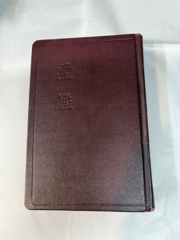 Vintage 1970 Chinese Edition Bible Hong Kong “Shen” Edition Kuoyü Mandarin