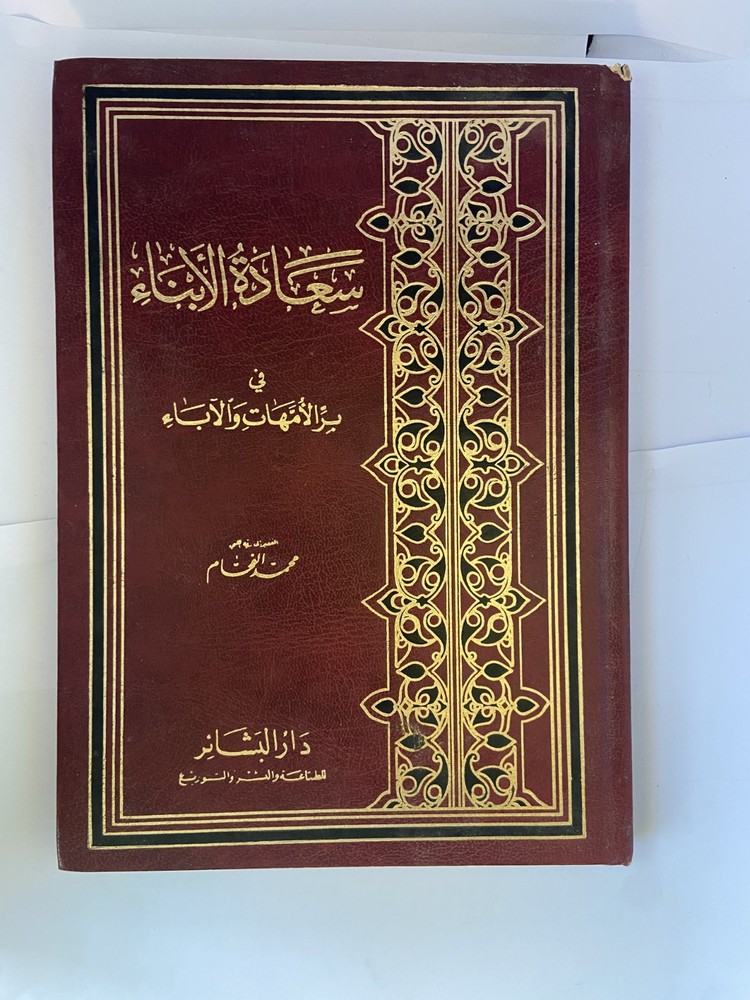 كتاب إسلامي: سعادة الأبناء في بر الآباء – Islamic Book: Parents Honor Guide