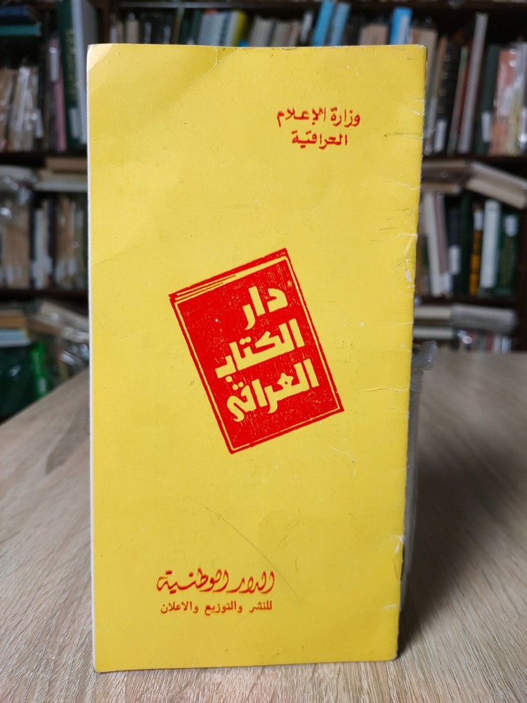 Brochour Booklet Catalog Bamphlet Iraq Book بوكلت اصدارات الكتاب العراقي العراق
