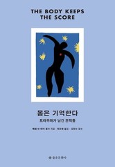 THE BODY KEEPS THE SCORE BY VAN DER KOLK, BESSEL A., M.D.(KOREAN EDITION)