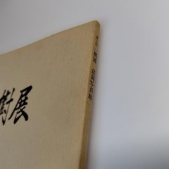Kazuki Exhibition Bonsai Catalog 1980 84 Pots Japan Vintage 9.5×9.9in