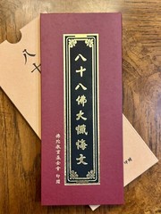硬皮燙金精裝收藏版 – 八十八佛大懺悔文