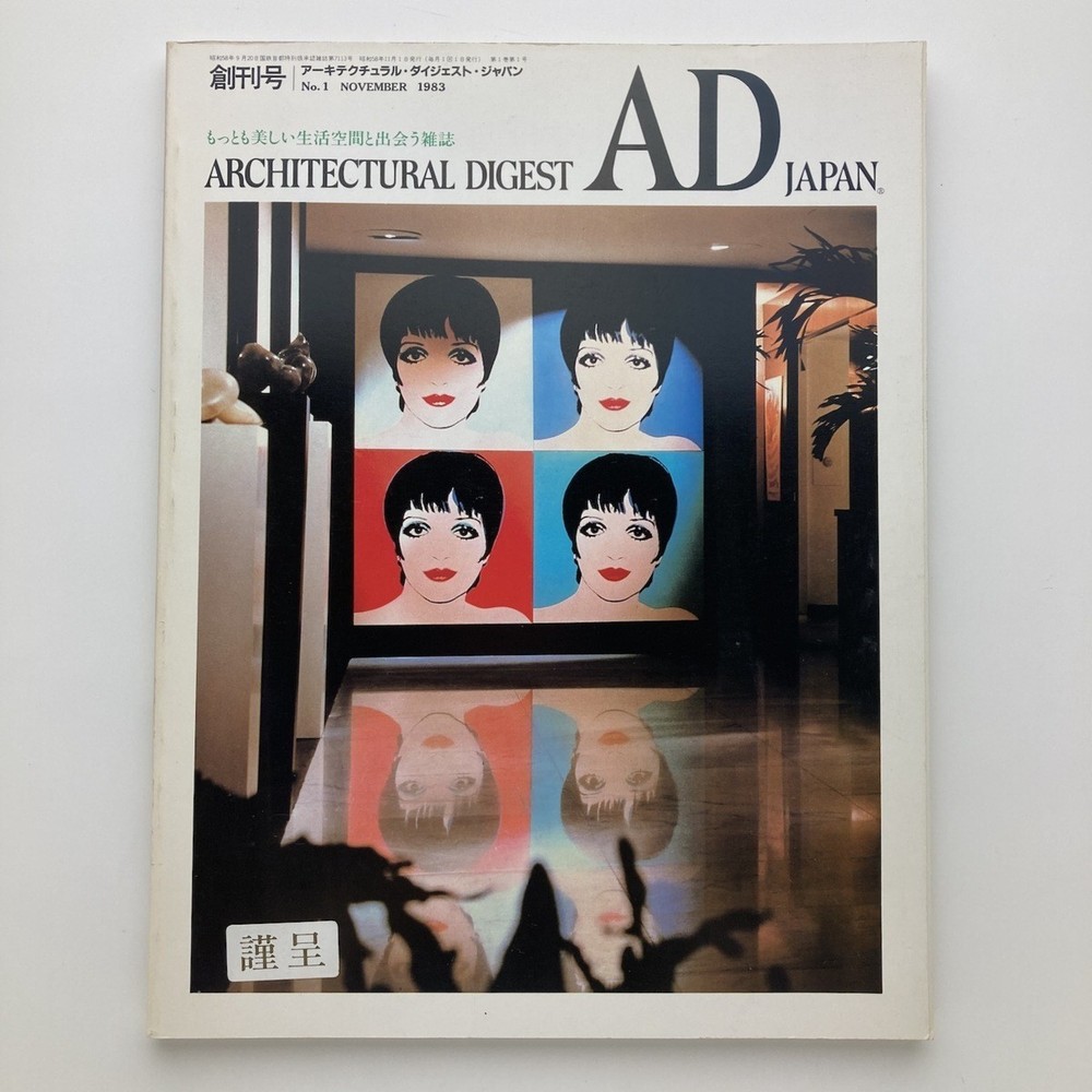 Ad Japan First Issue Liza Minnelli/Givenchy/Hemingway Fukutake Shoten 1983.11 Yu
