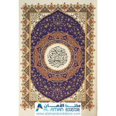 Holy Quran 5.5 x 8 in – مصحف – قران – ختمة – أسماء الله – قياس 14 × 20 سم –