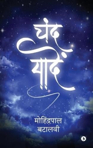 Mohinderpal Batalvi Chand Yadein (Paperback) (UK IMPORT)