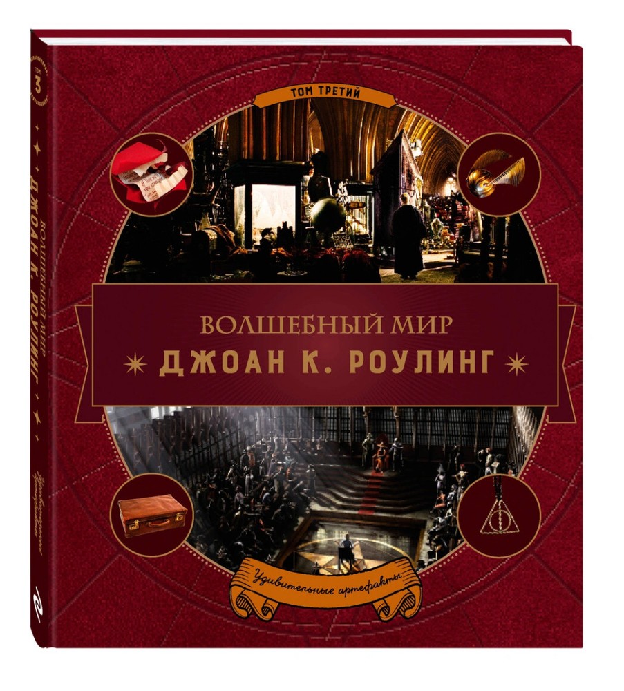 Удивительные артефакты Том3 Гарри Поттер Book in Russian Gift Edition USA Seller