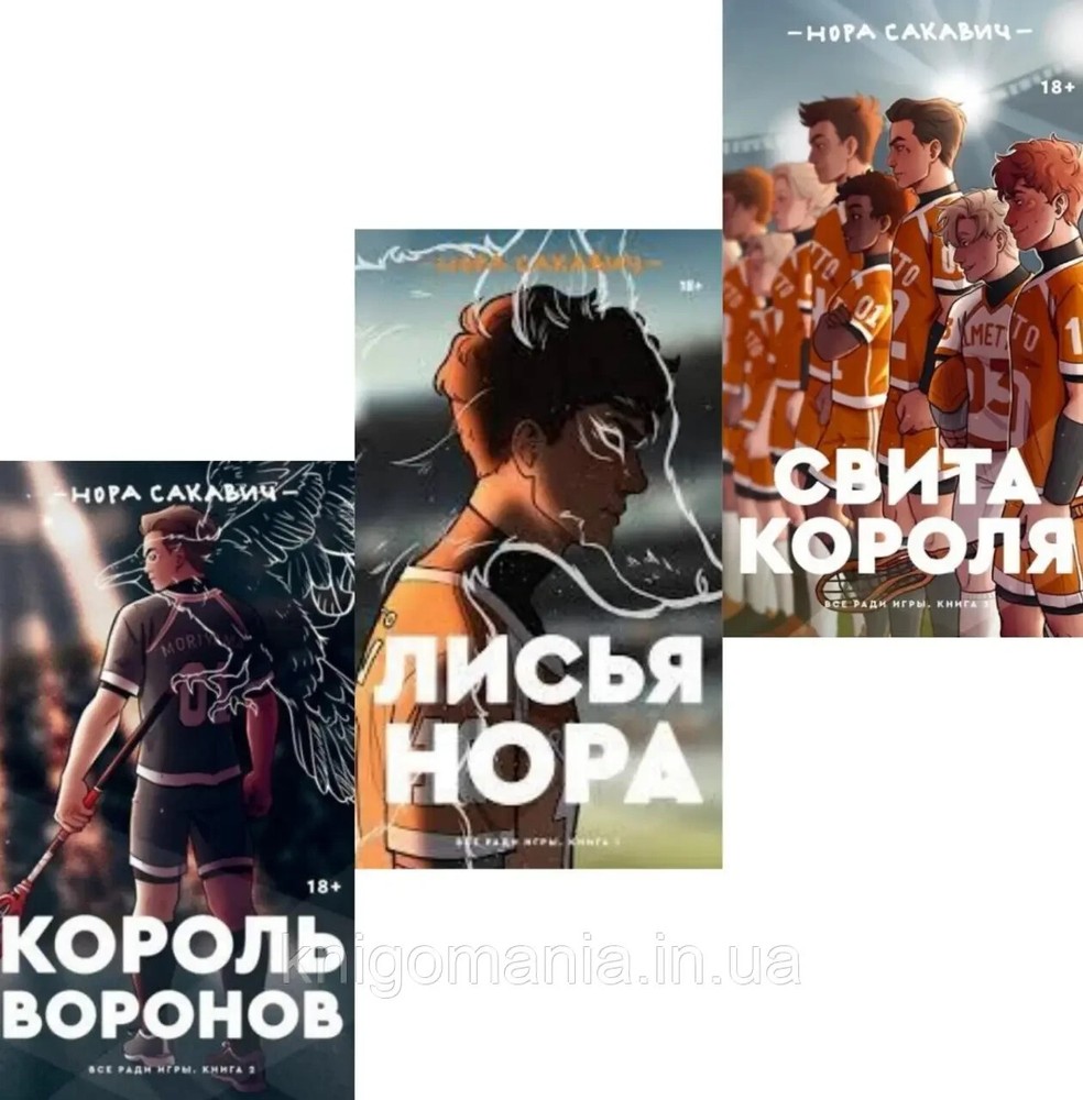 3 Book in Russian – 3 Книги Лисья нора Король Воронов Свита короля Нора Сакавич