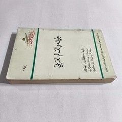 Arabic Literature Goethe And Arab World جوته والعالم العربي الأدب الالماني غوته