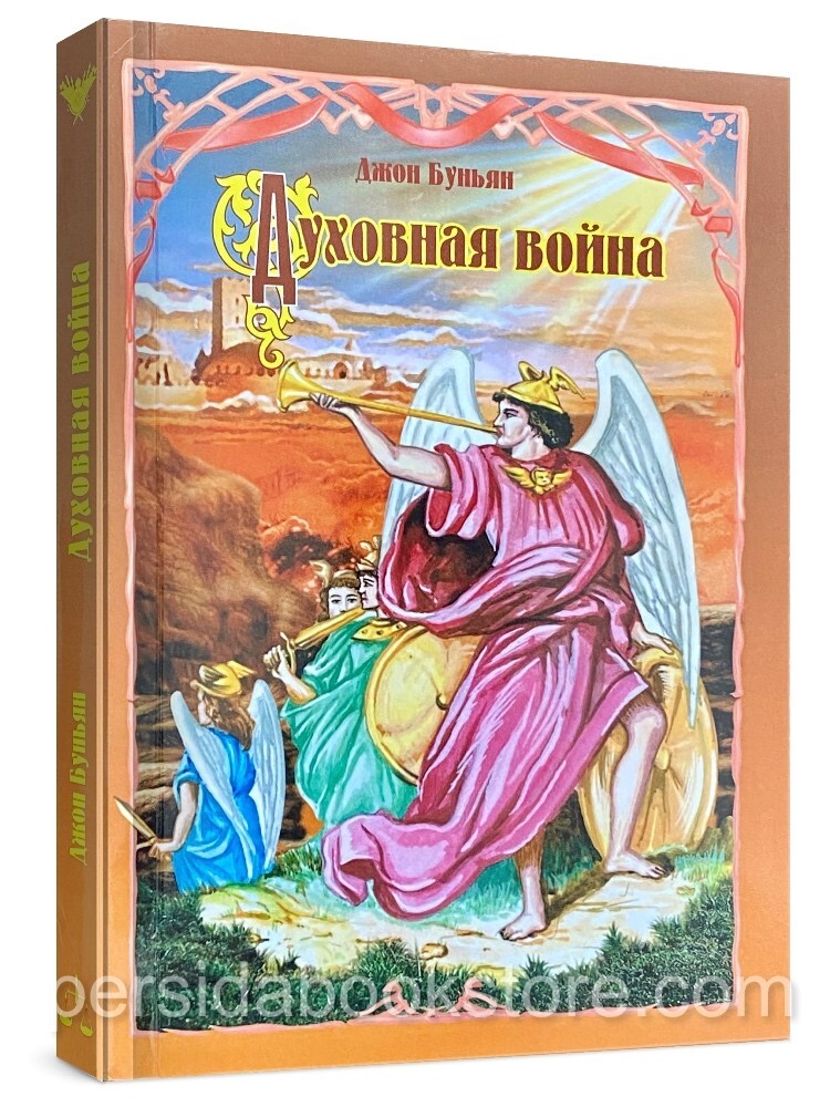 Russian book (Bible) Духовная война. Джон Буньян