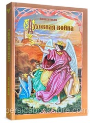 Russian book (Bible) Духовная война. Джон Буньян