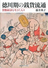 Circulation of Coins in the Tokugawa Period: People Who Lived in a Monet
