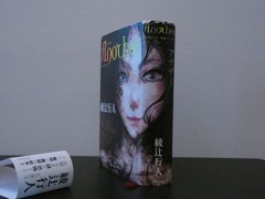 Japanese Mystery Novel by Yukito Ayatsuji „Another” 綾辻行人「Another」